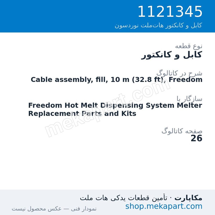 کابل و کانکتور نوردسون Cable assembly, fill, 10 m (32.8 ft), Freedom، قطعه 1121345