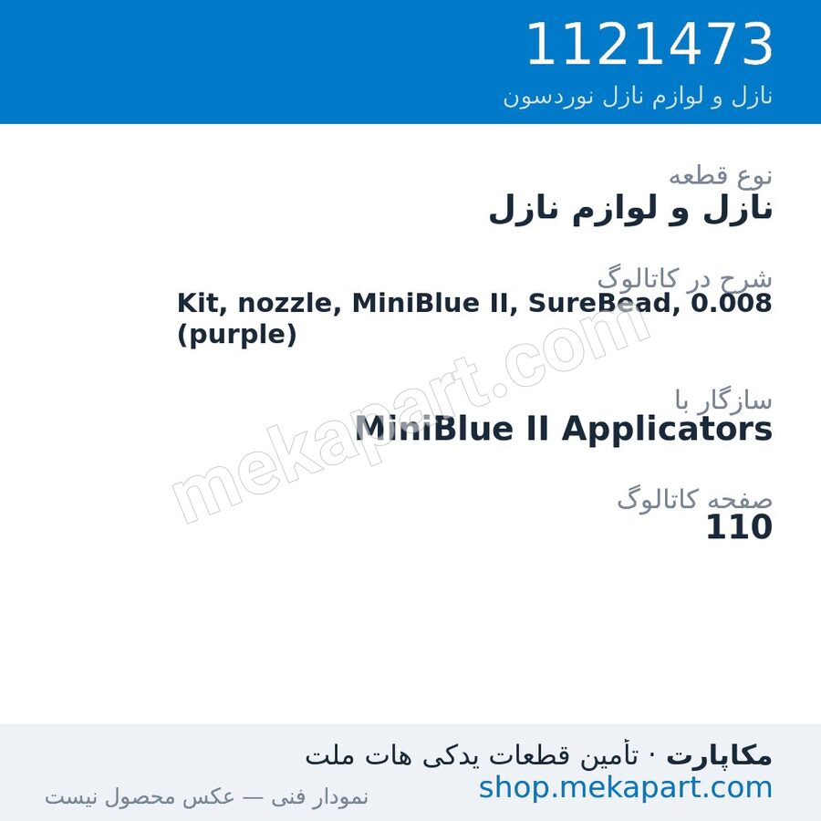نازل و لوازم نازل نوردسون Kit, nozzle, MiniBlue II, SureBead, 0.008 (purple)، قطعه 1121473