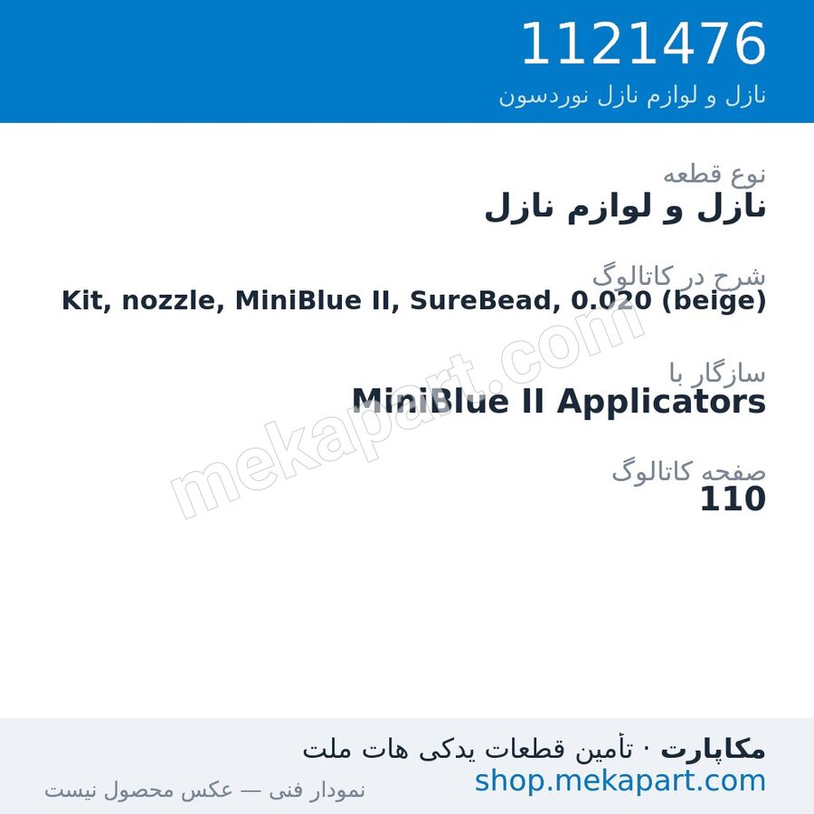 نازل و لوازم نازل نوردسون Kit, nozzle, MiniBlue II, SureBead, 0.020 (beige)، قطعه 1121476