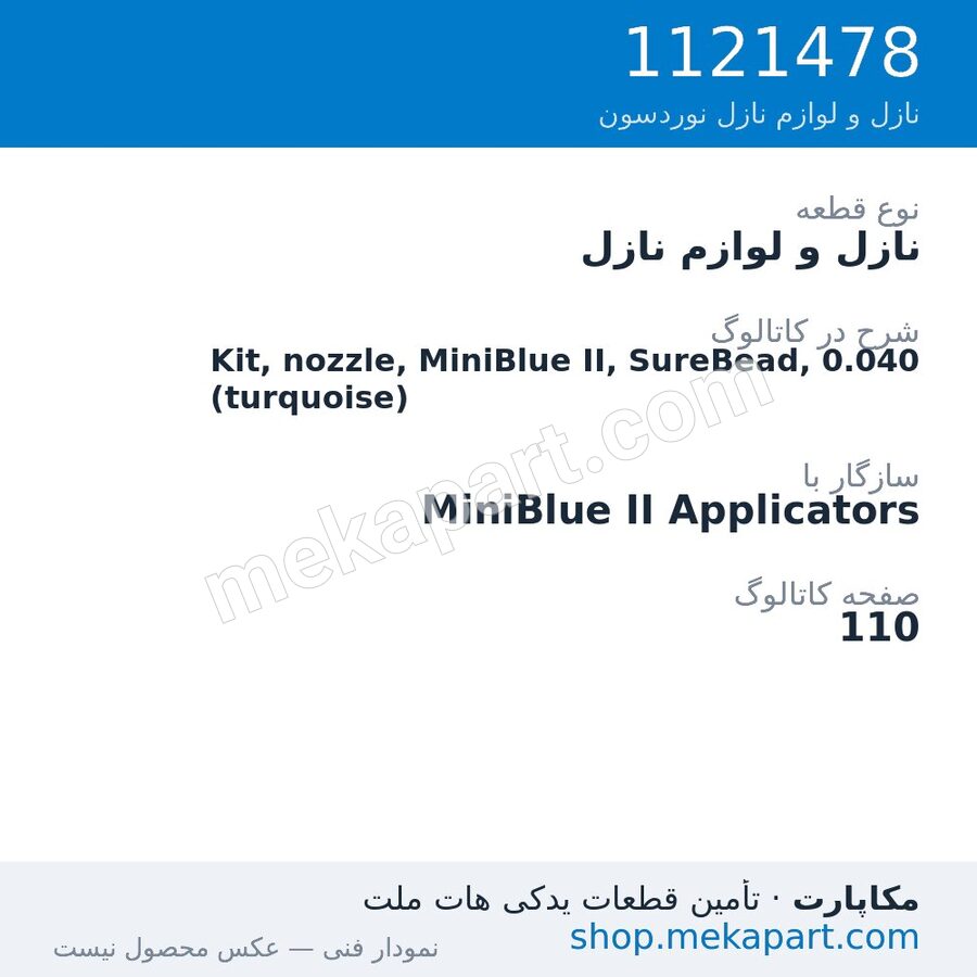 نازل و لوازم نازل نوردسون Kit, nozzle, MiniBlue II, SureBead, 0.040 (turquoise)، قطعه 1121478