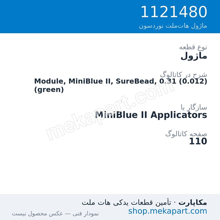 ماژول نوردسون Module, MiniBlue II, SureBead, 0.31 (0.012) (green)، قطعه 1121480