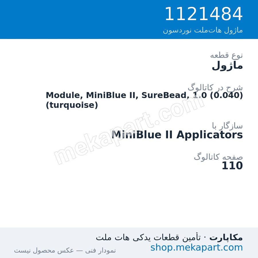 ماژول نوردسون Module, MiniBlue II, SureBead, 1.0 (0.040) (turquoise)، قطعه 1121484