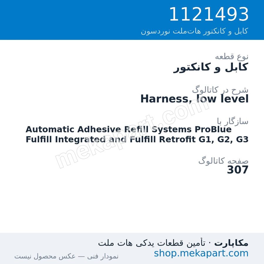 کابل و کانکتور نوردسون Harness, low level، قطعه 1121493