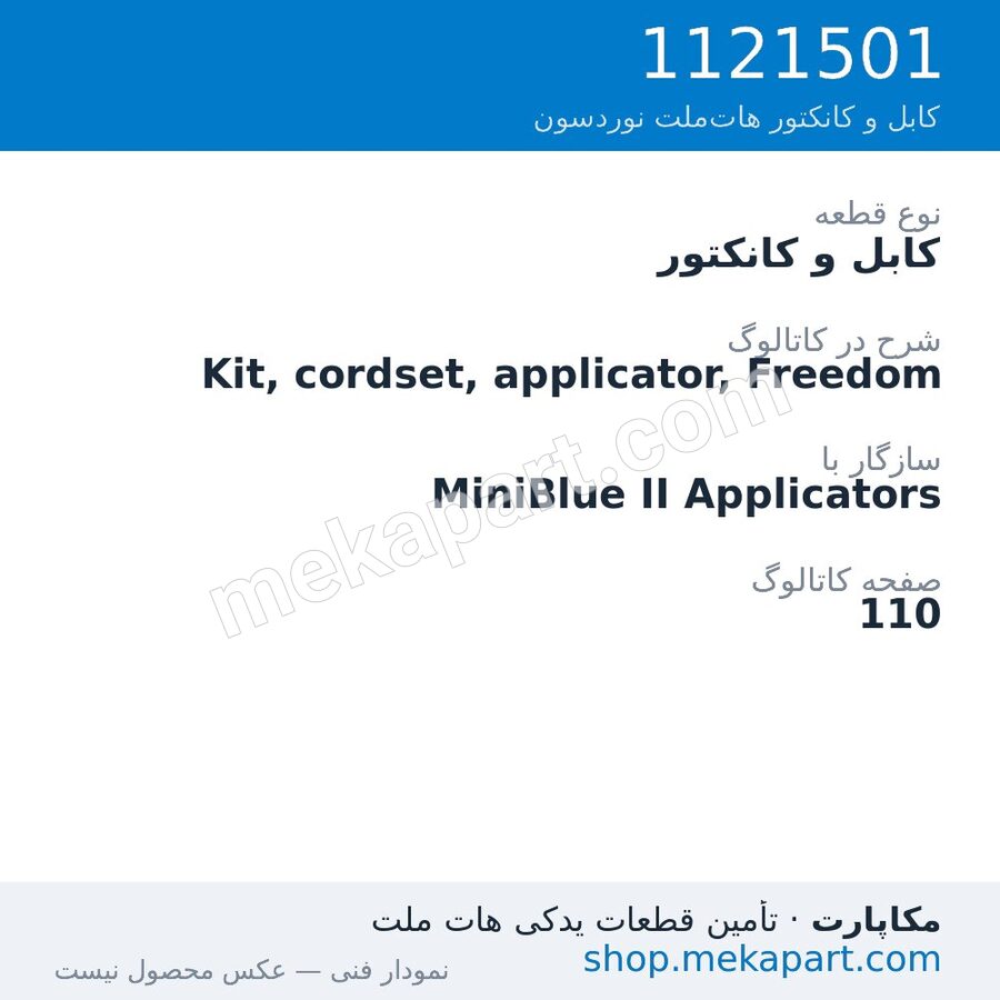 کابل و کانکتور نوردسون Kit, cordset, applicator, Freedom، قطعه 1121501