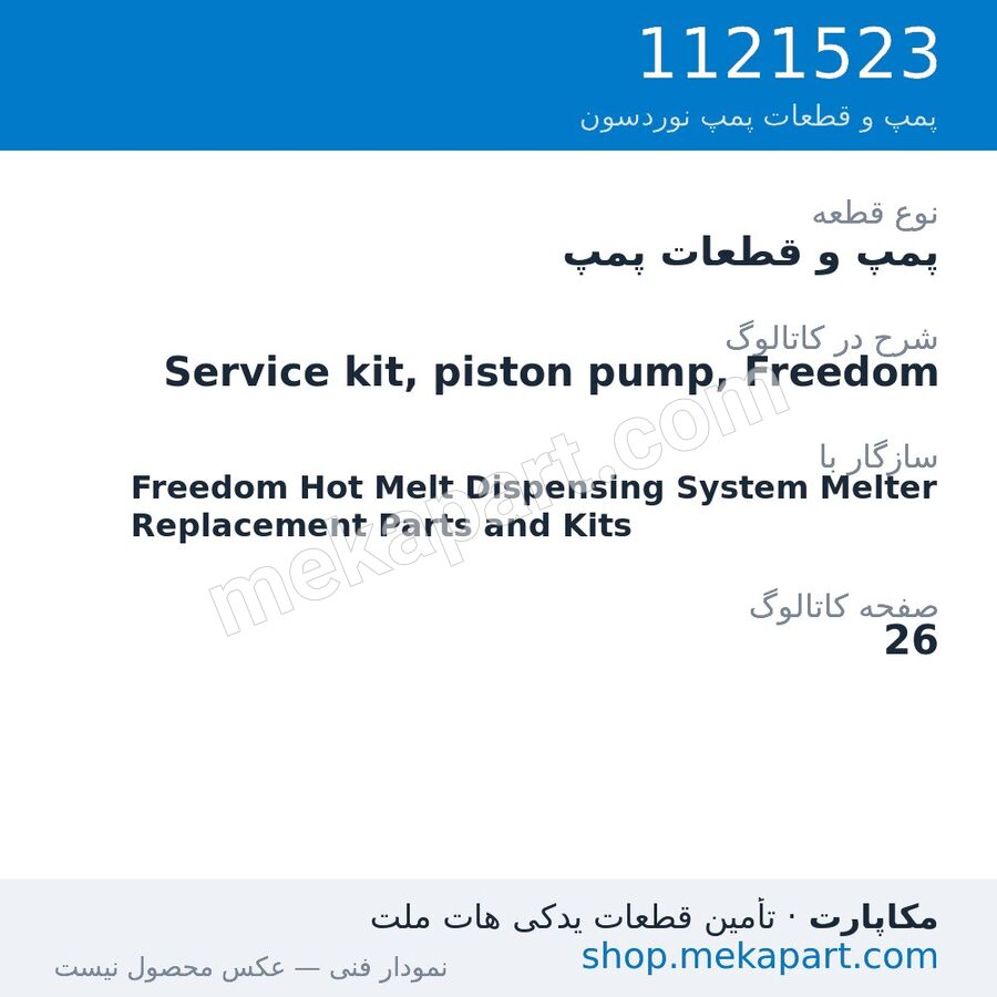 پمپ و قطعات پمپ نوردسون Service kit, piston pump, Freedom، قطعه 1121523