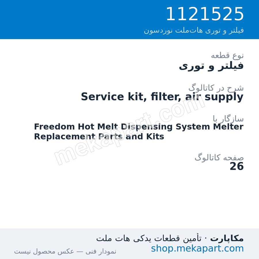 فیلتر و توری نوردسون Service kit, filter, air supply، قطعه 1121525