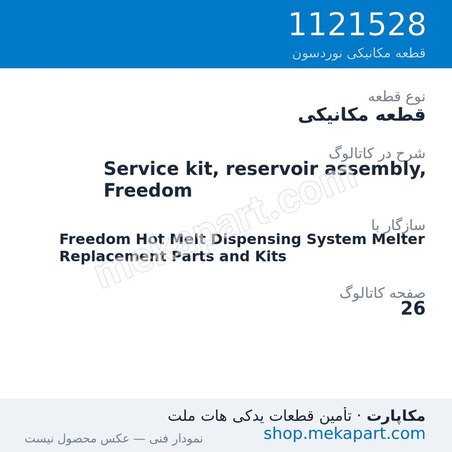 قطعه مکانیکی نوردسون Service kit, reservoir assembly, Freedom، قطعه 1121528