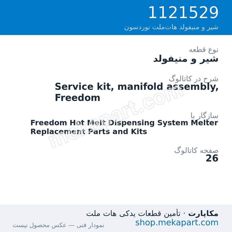 شیر و منیفولد نوردسون Service kit, manifold assembly, Freedom، قطعه 1121529