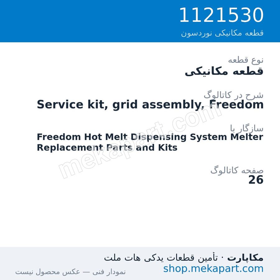 قطعه مکانیکی نوردسون Service kit, grid assembly, Freedom، قطعه 1121530