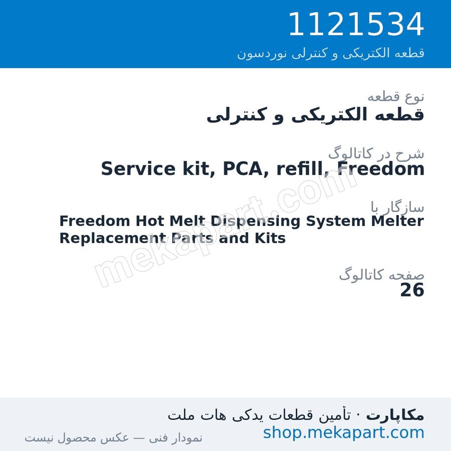 قطعه الکتریکی و کنترلی نوردسون Service kit, PCA, refill, Freedom، قطعه 1121534