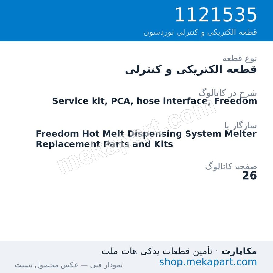 قطعه الکتریکی و کنترلی نوردسون Service kit, PCA, hose interface, Freedom، قطعه 1121535