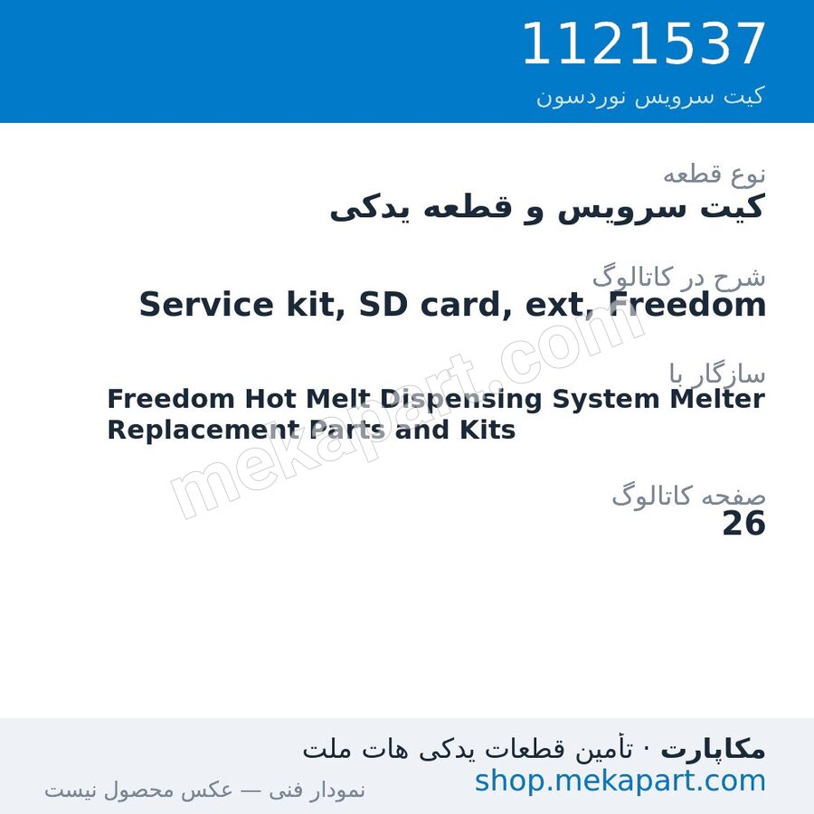کیت سرویس و قطعه یدکی نوردسون Service kit, SD card, ext, Freedom، قطعه 1121537