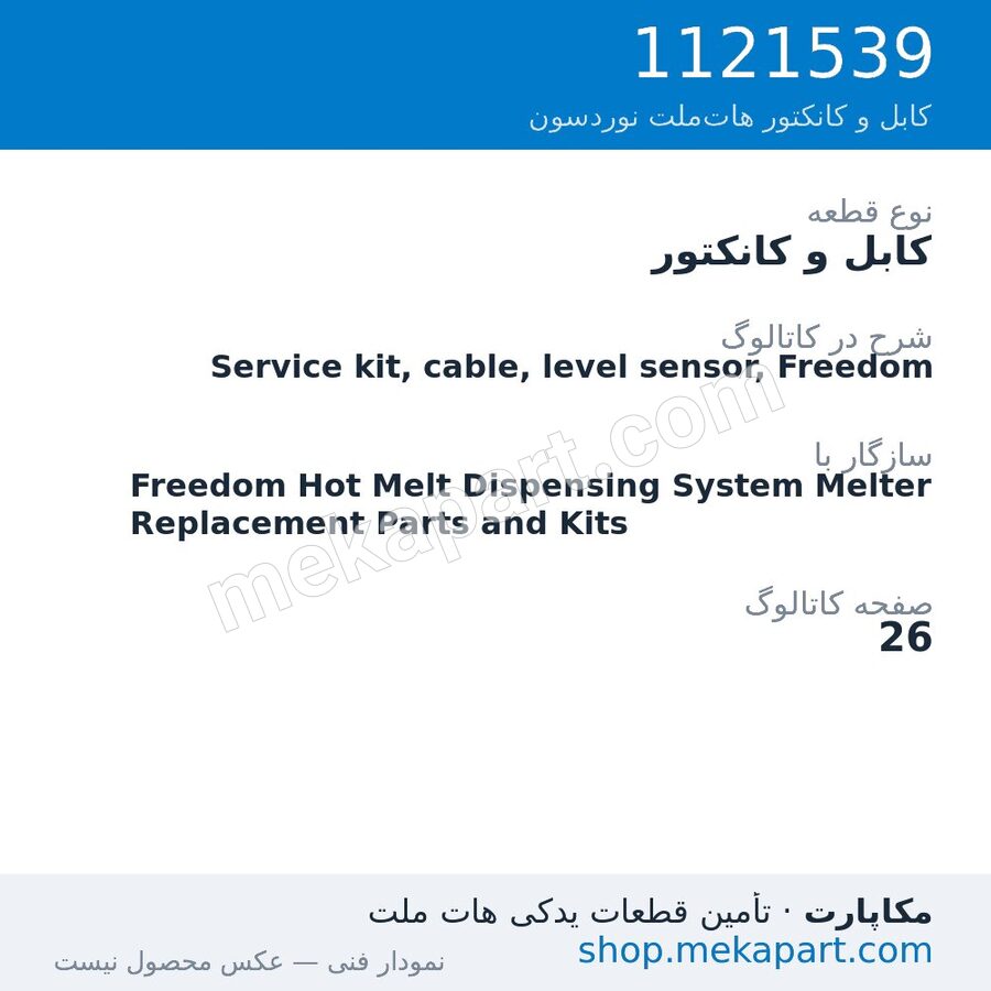 کابل و کانکتور نوردسون Service kit, cable, level sensor, Freedom، قطعه 1121539