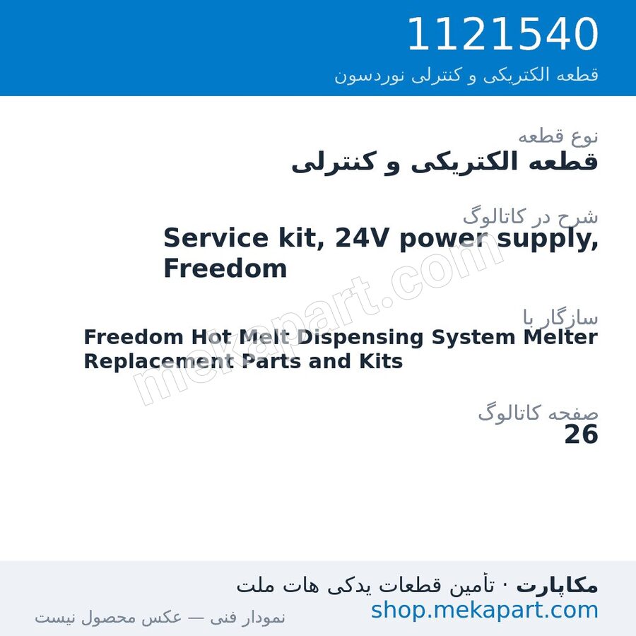 قطعه الکتریکی و کنترلی نوردسون Service kit, 24V power supply, Freedom، قطعه 1121540