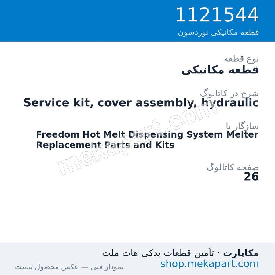 قطعه مکانیکی نوردسون Service kit, cover assembly, hydraulic، قطعه 1121544