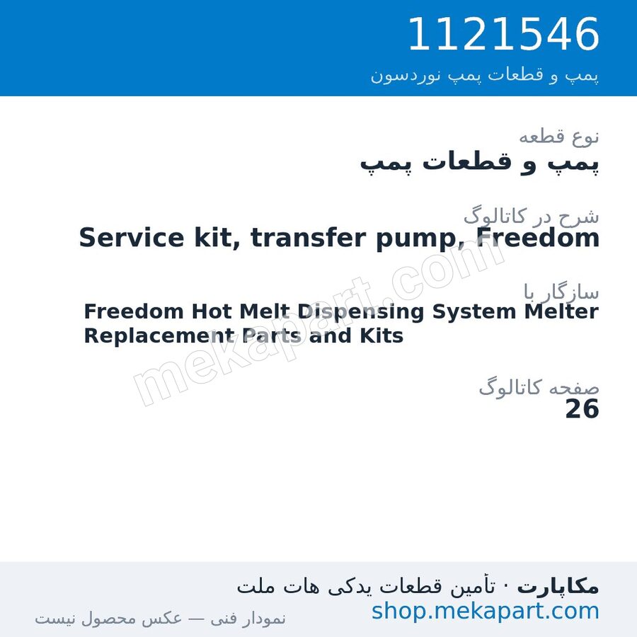 پمپ و قطعات پمپ نوردسون Service kit, transfer pump, Freedom، قطعه 1121546