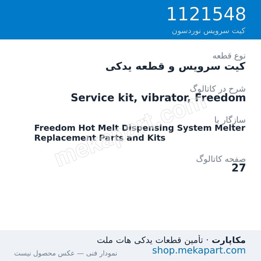 کیت سرویس و قطعه یدکی نوردسون Service kit, vibrator, Freedom، قطعه 1121548