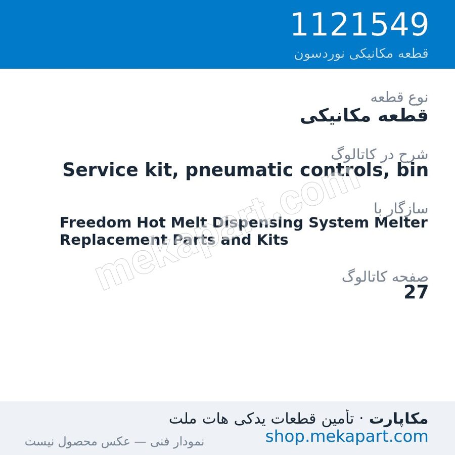 قطعه مکانیکی نوردسون Service kit, pneumatic controls, bin، قطعه 1121549