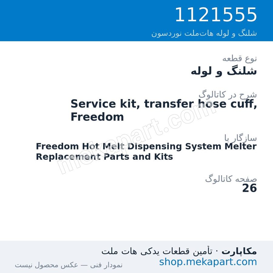 شلنگ و لوله نوردسون Service kit, transfer hose cuff, Freedom، قطعه 1121555
