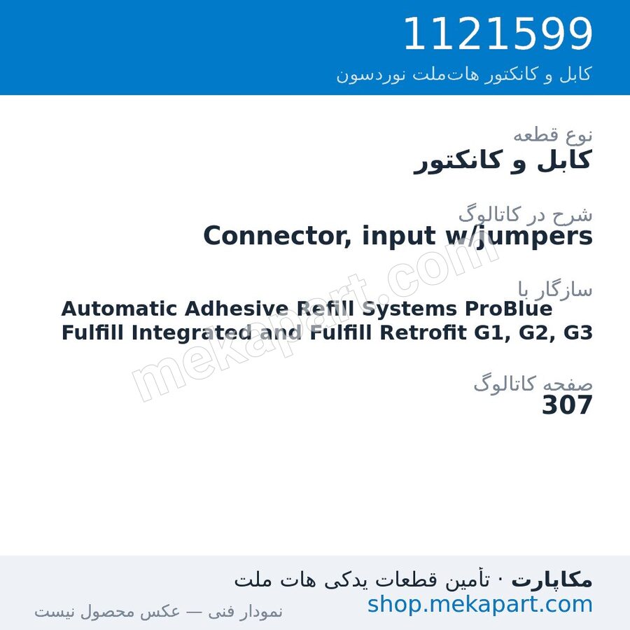 کابل و کانکتور نوردسون Connector, input w/jumpers، قطعه 1121599