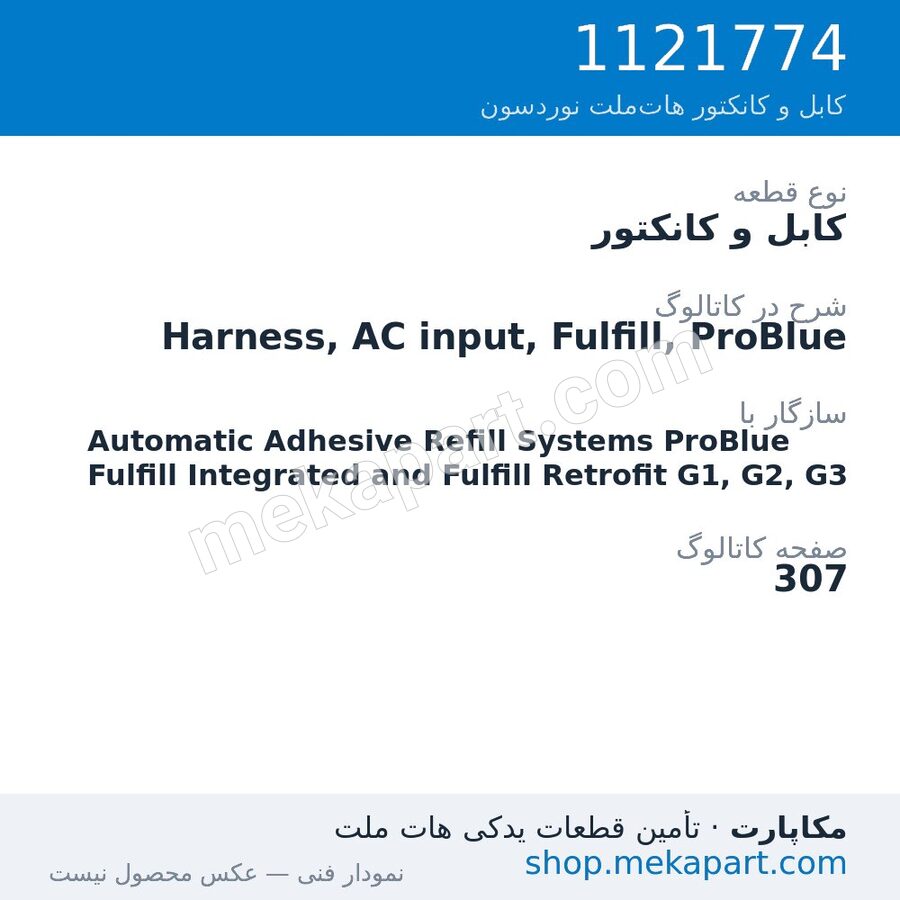 کابل و کانکتور نوردسون Harness, AC input, Fulfill, ProBlue، قطعه 1121774