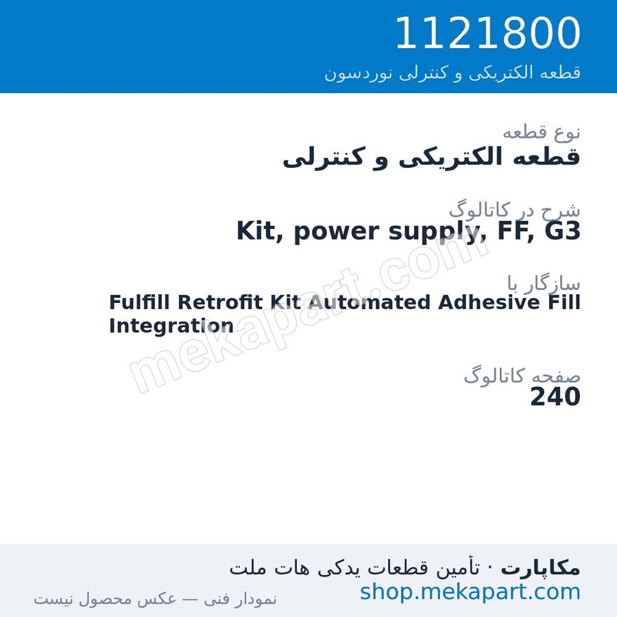 قطعه الکتریکی و کنترلی نوردسون Kit, power supply, FF, G3، قطعه 1121800