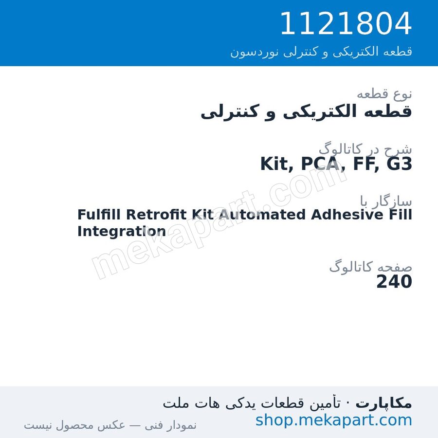 قطعه الکتریکی و کنترلی نوردسون Kit, PCA, FF, G3، قطعه 1121804