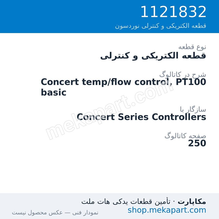 قطعه الکتریکی و کنترلی نوردسون Concert temp/flow control, PT100 basic، قطعه 1121832