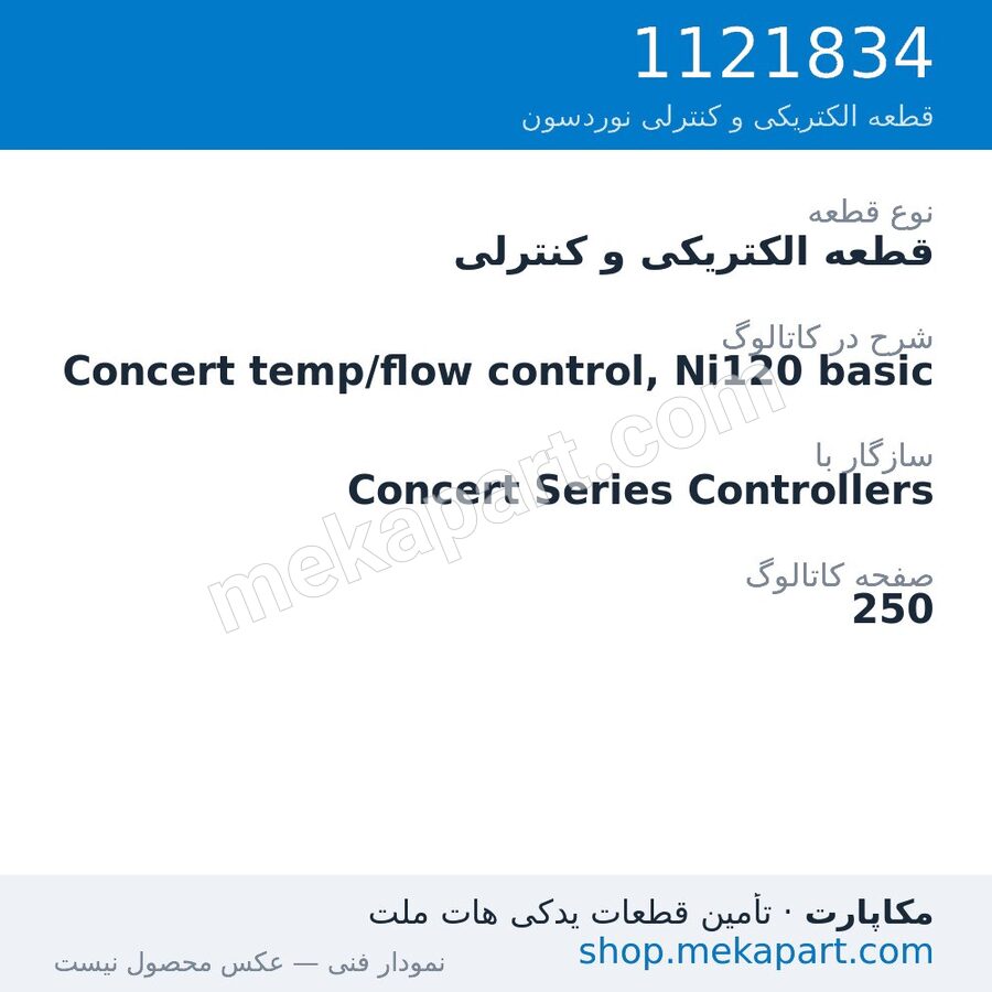 قطعه الکتریکی و کنترلی نوردسون Concert temp/flow control, Ni120 basic، قطعه 1121834