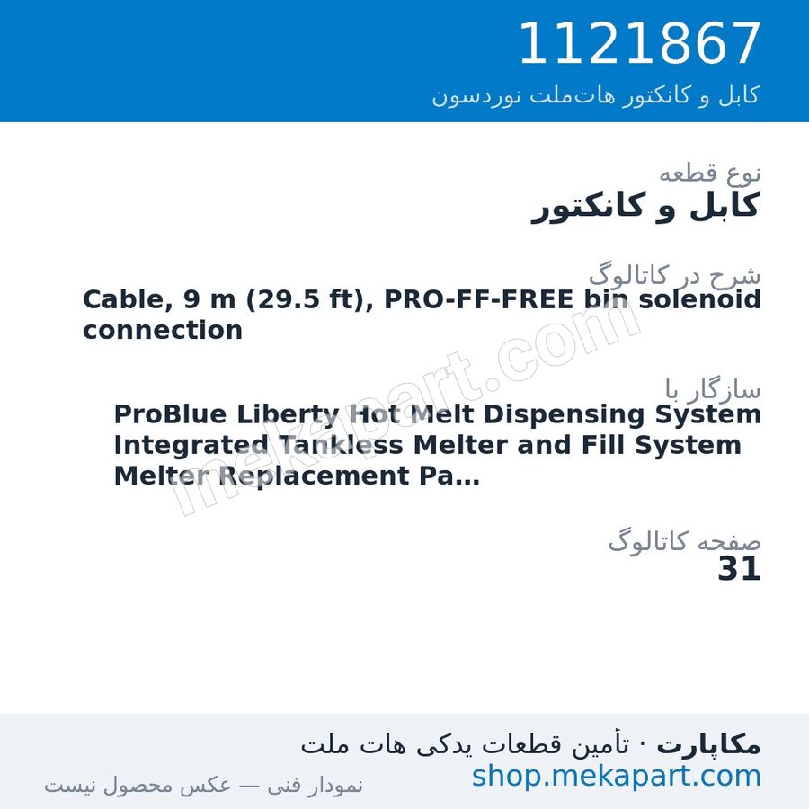 کابل و کانکتور نوردسون Cable, 9 m (29.5 ft), PRO-FF-FREE bin solenoid connection، قطعه 1121867
