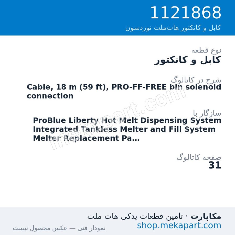 کابل و کانکتور نوردسون Cable, 18 m (59 ft), PRO-FF-FREE bin solenoid connection، قطعه 1121868