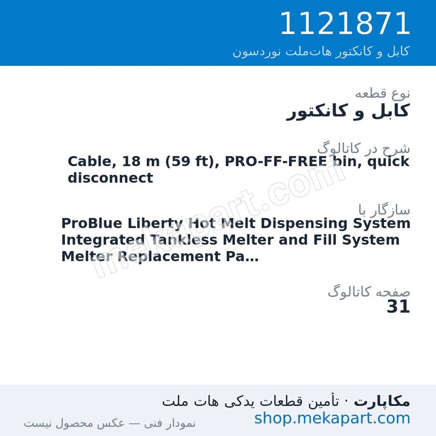 کابل و کانکتور نوردسون Cable, 18 m (59 ft), PRO-FF-FREE bin, quick disconnect، قطعه 1121871