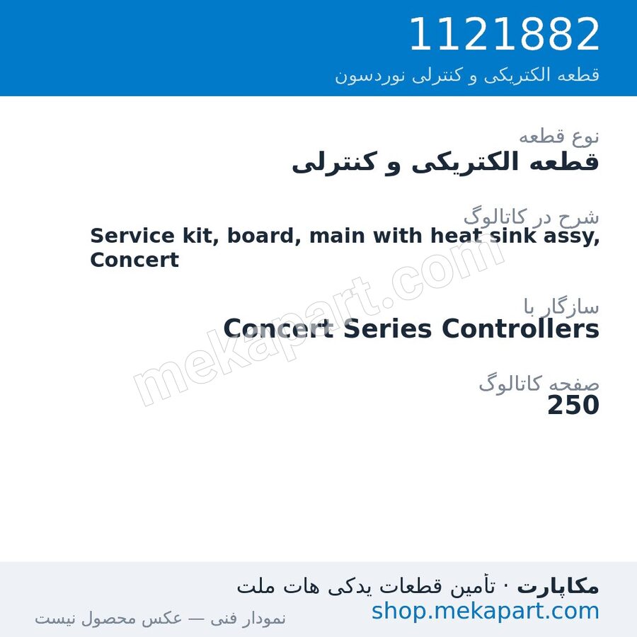 قطعه الکتریکی و کنترلی نوردسون Service kit, board, main with heat sink assy, Concert، قطعه 1121882