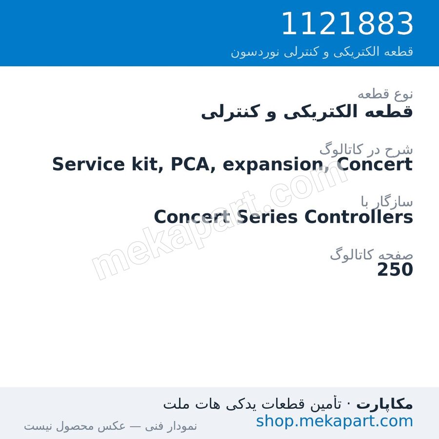 قطعه الکتریکی و کنترلی نوردسون Service kit, PCA, expansion, Concert، قطعه 1121883