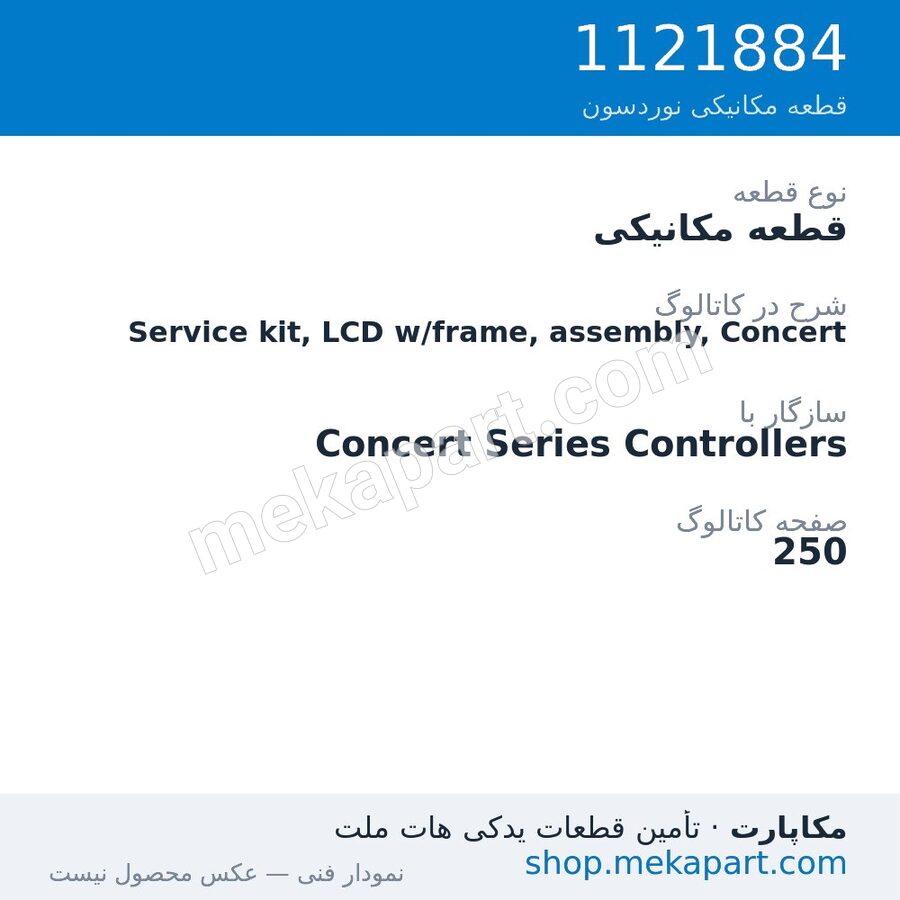 قطعه مکانیکی نوردسون Service kit, LCD w/frame, assembly, Concert، قطعه 1121884