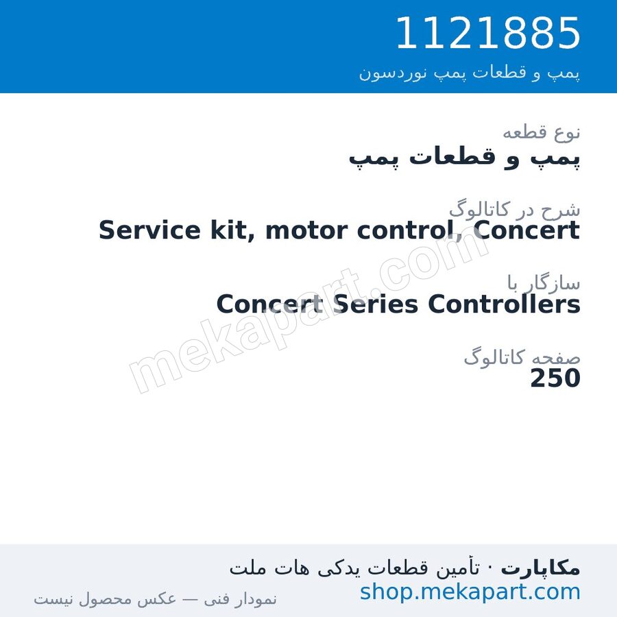 پمپ و قطعات پمپ نوردسون Service kit, motor control, Concert، قطعه 1121885
