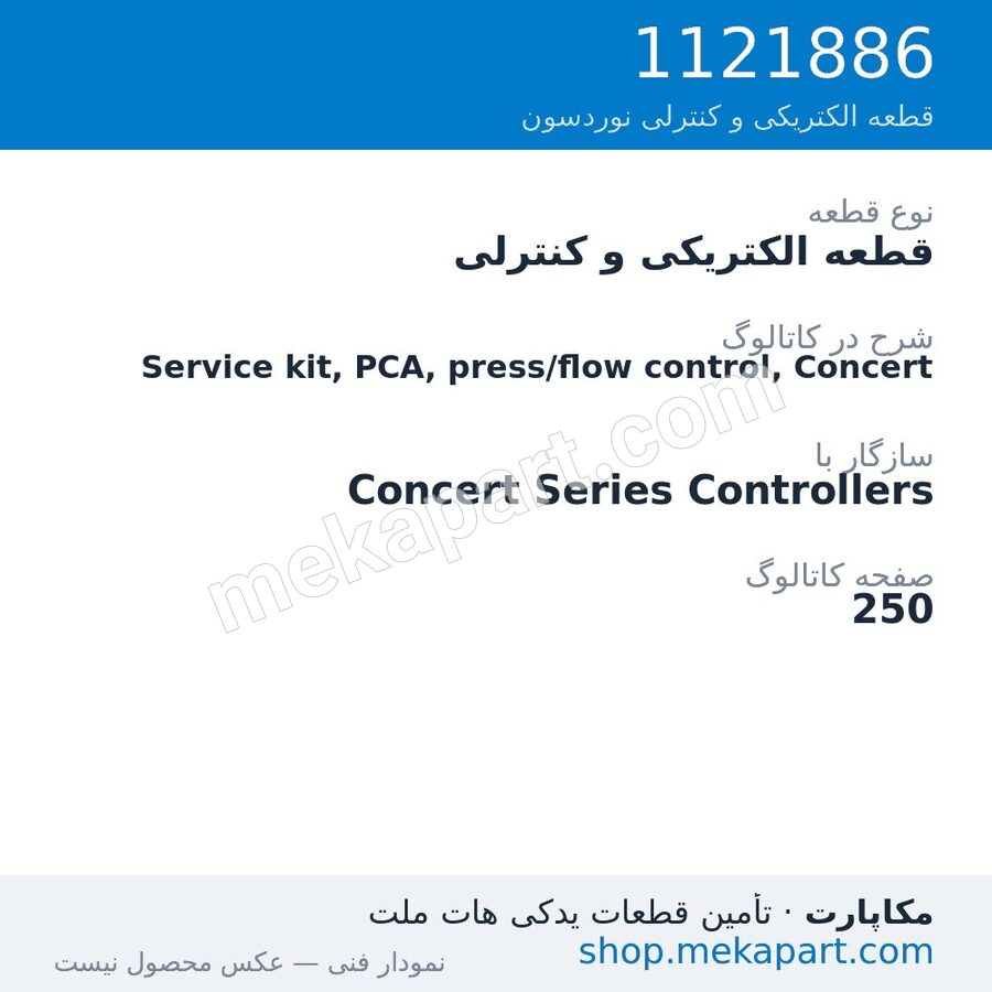 قطعه الکتریکی و کنترلی نوردسون Service kit, PCA, press/flow control, Concert، قطعه 1121886