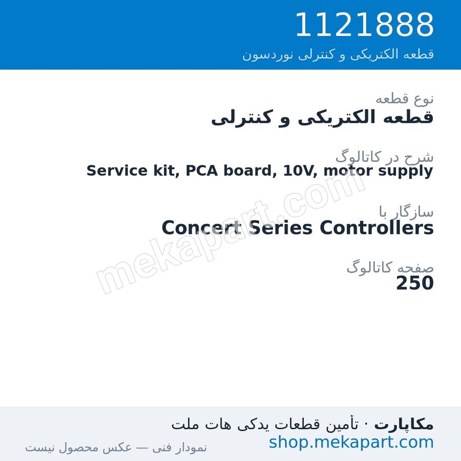 قطعه الکتریکی و کنترلی نوردسون Service kit, PCA board, 10V, motor supply، قطعه 1121888