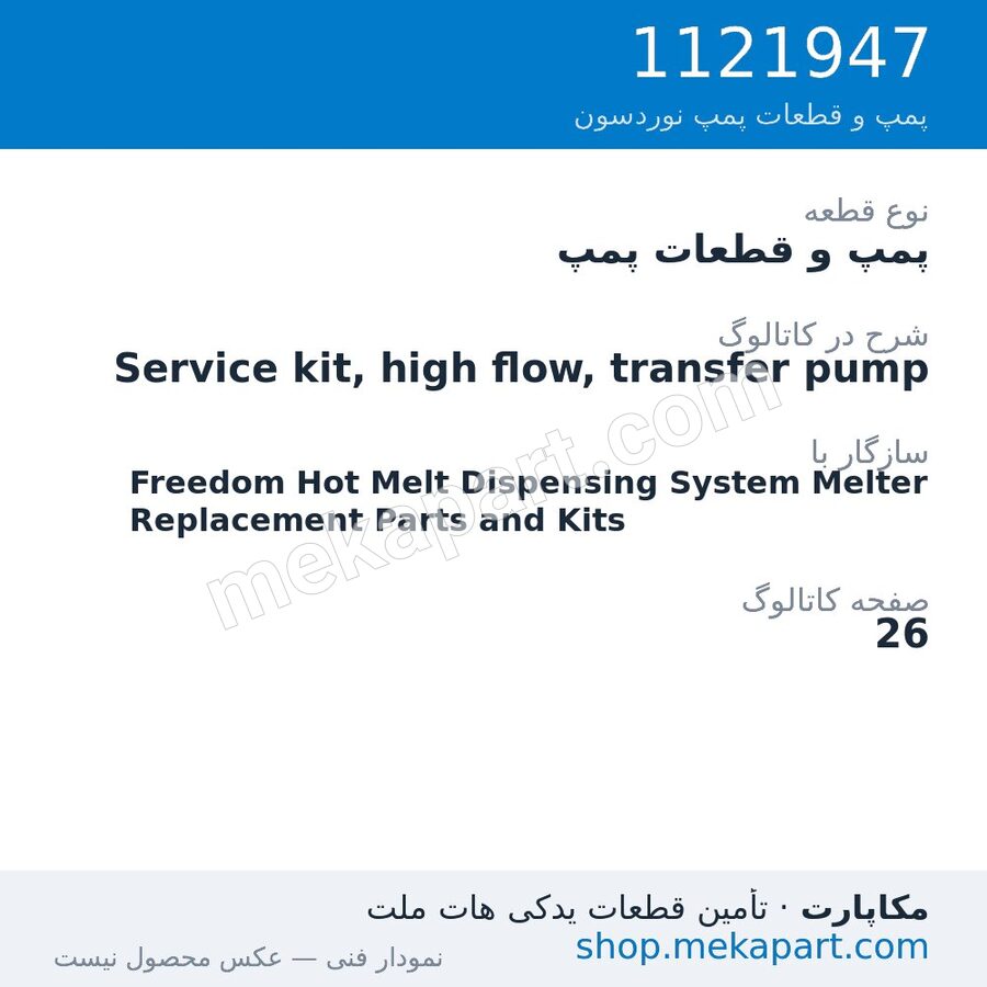 پمپ و قطعات پمپ نوردسون Service kit, high flow, transfer pump، قطعه 1121947