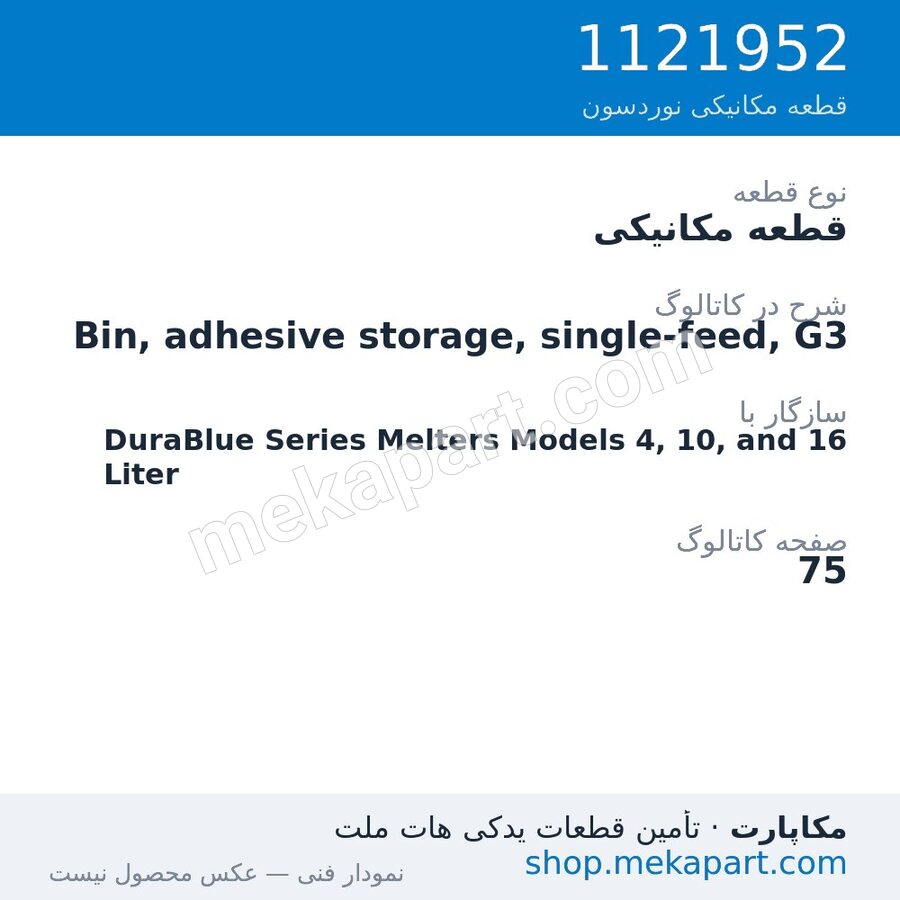 قطعه مکانیکی نوردسون Bin, adhesive storage, single-feed, G3، قطعه 1121952