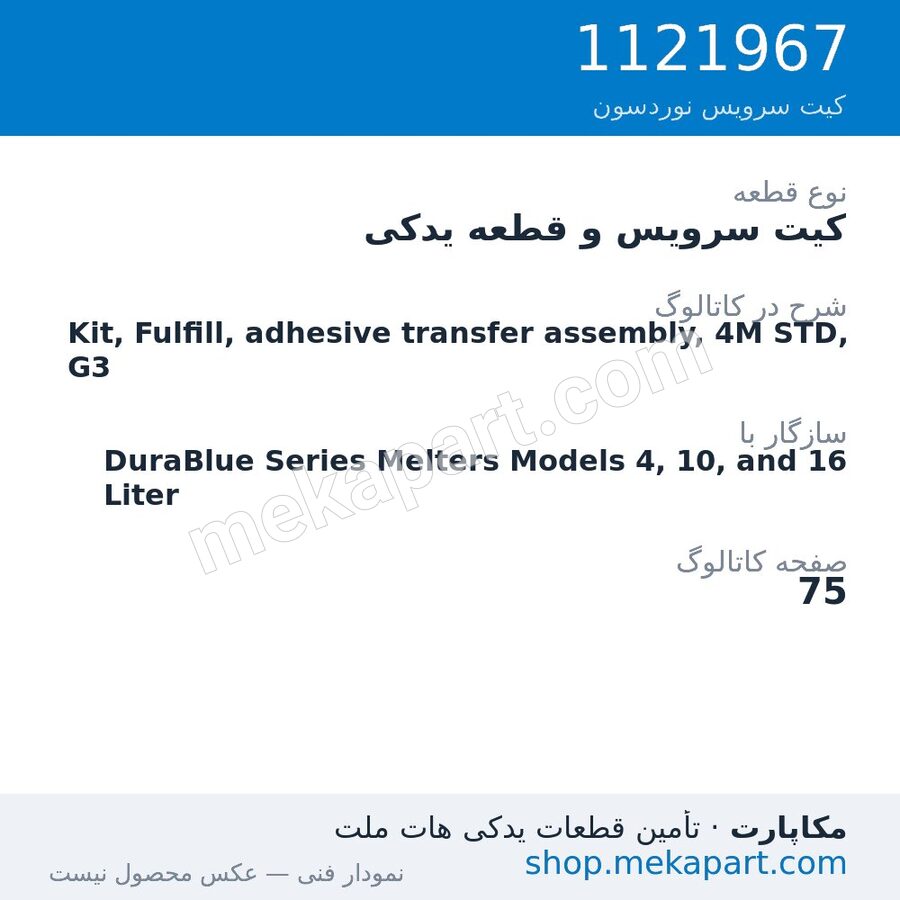 کیت سرویس و قطعه یدکی نوردسون Kit, Fulfill, adhesive transfer assembly, 4M STD, G3، قطعه 1121967