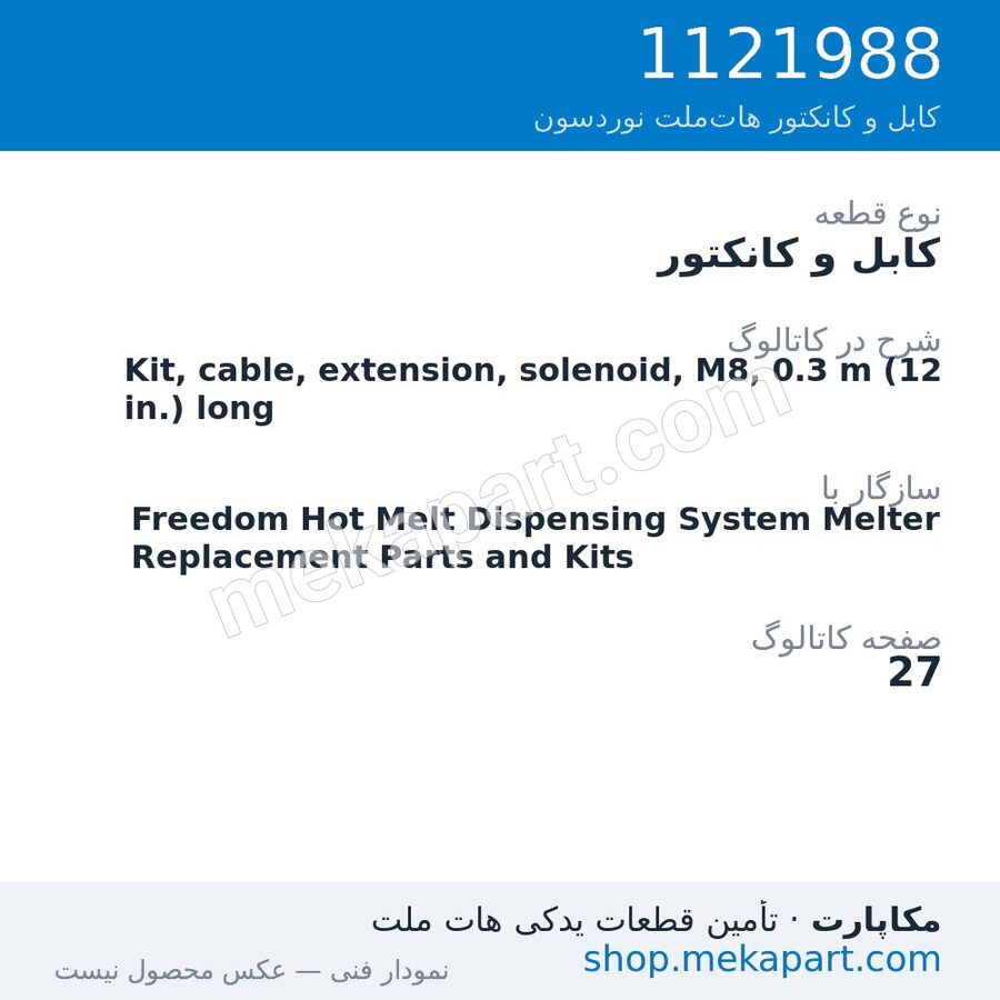 کابل و کانکتور نوردسون Kit, cable, extension, solenoid, M8, 0.3 m (12 in.) long، قطعه 1121988