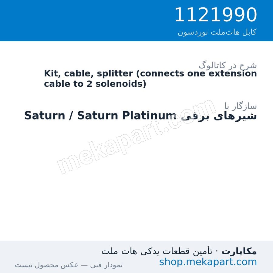 کیت کابل دوشاخه (Splitter) شیر برقی نوردسون، اتصال یک کابل رابط به دو شیر برقی، قطعه 1121990