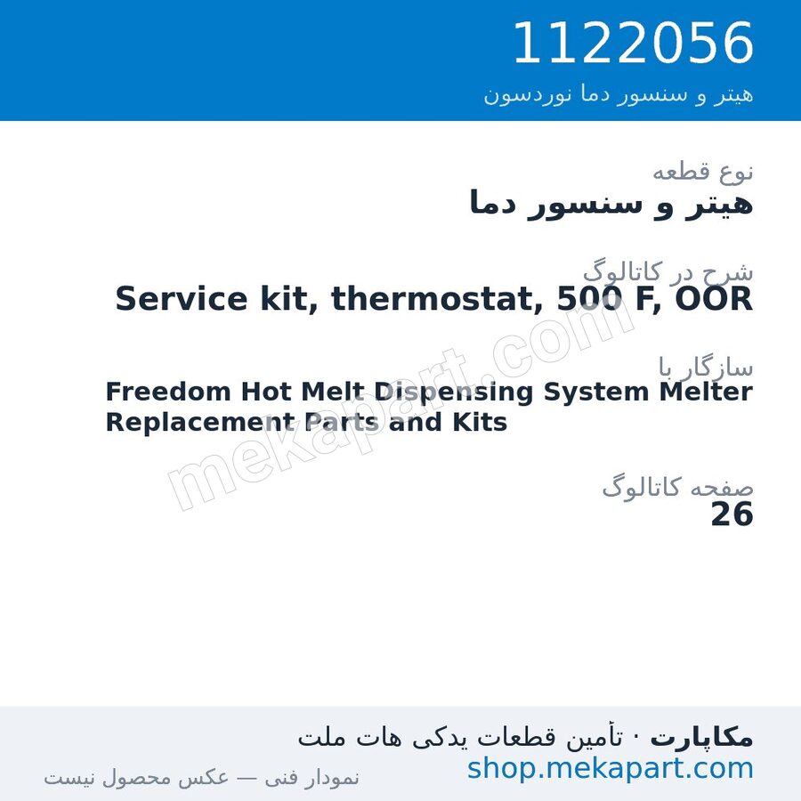 هیتر و سنسور دما نوردسون Service kit, thermostat, 500 F, OOR، قطعه 1122056