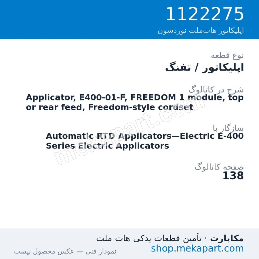 اپلیکاتور / تفنگ نوردسون Applicator, E400-01-F, FREEDOM 1 module, top or rear feed,…، قطعه 1122275