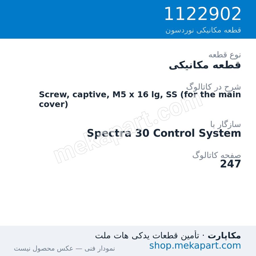قطعه مکانیکی نوردسون Screw, captive, M5 x 16 lg, SS (for the main cover)، قطعه 1122902