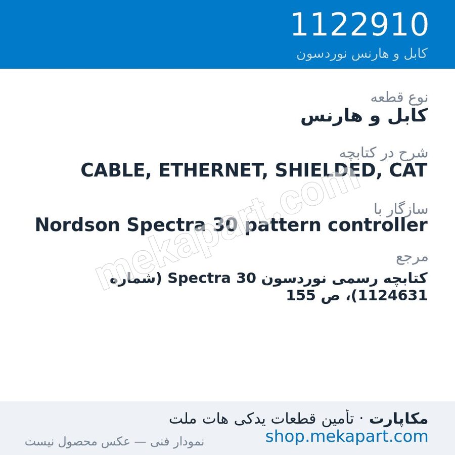 کابل و هارنس نوردسون CABLE, ETHERNET, SHIELDED, CAT، قطعه 1122910