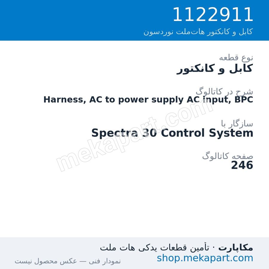 کابل و کانکتور نوردسون Harness, AC to power supply AC input, BPC، قطعه 1122911