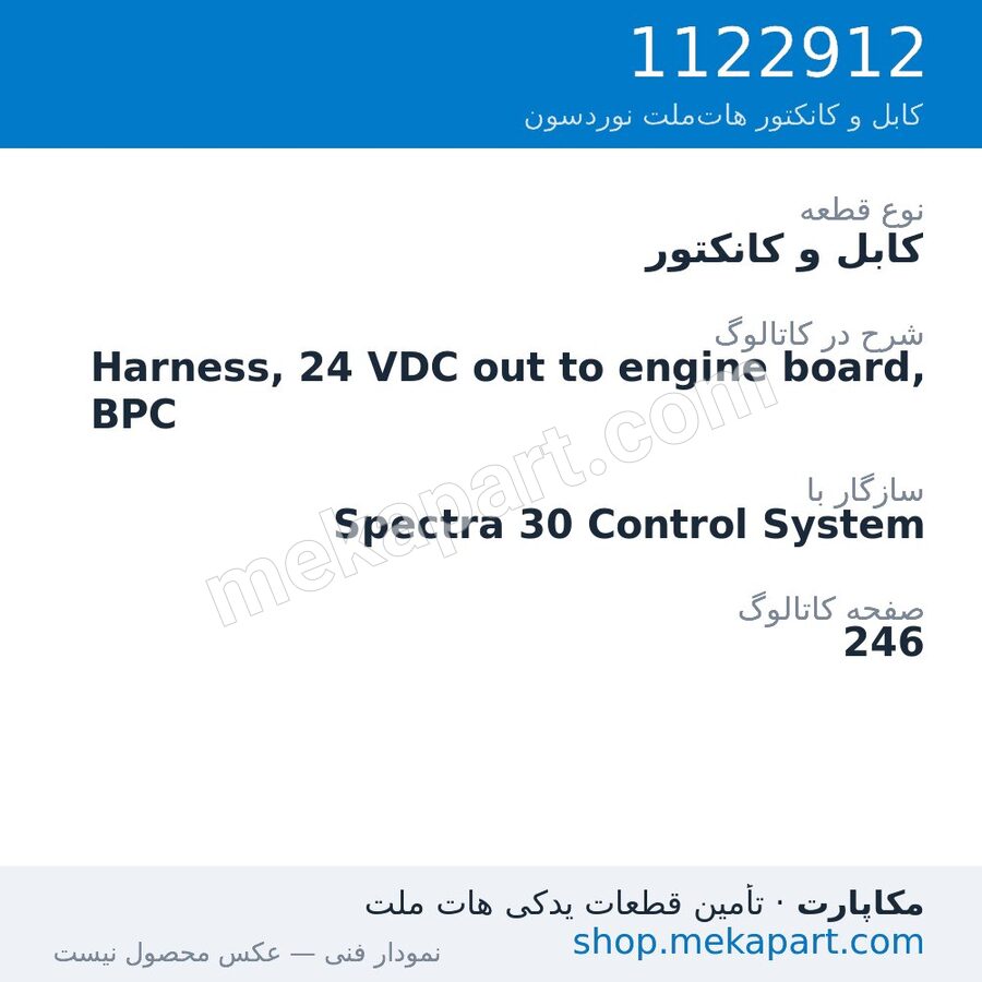 کابل و کانکتور نوردسون Harness, 24 VDC out to engine board, BPC، قطعه 1122912