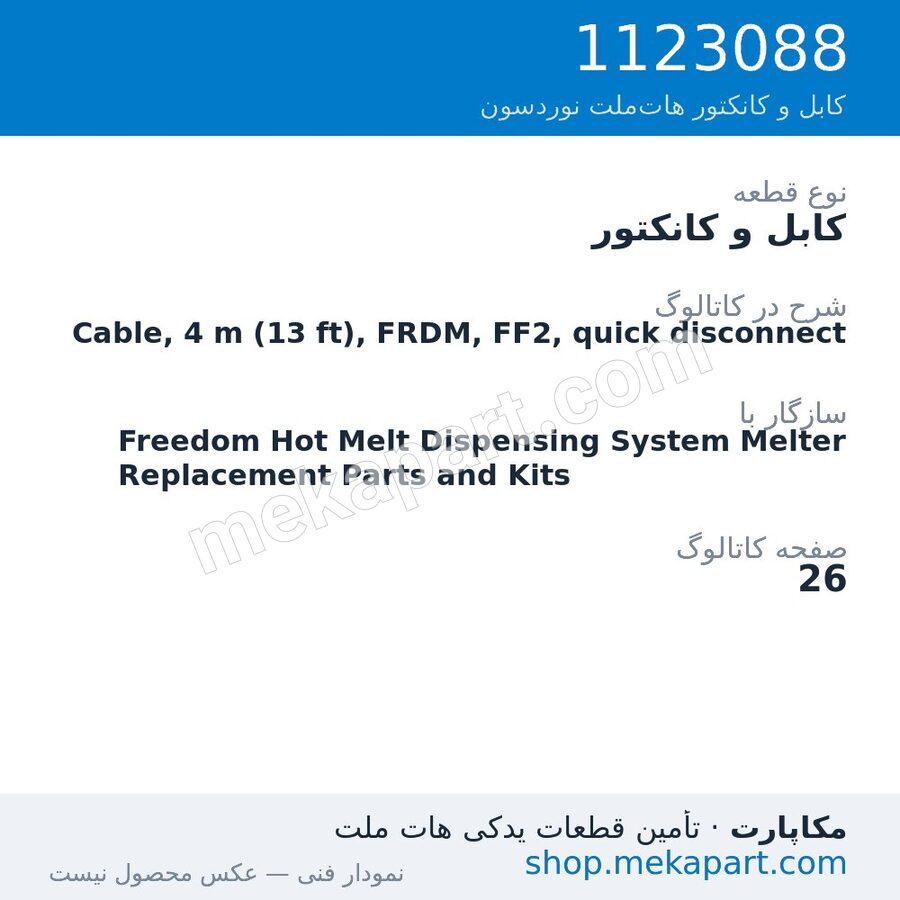 کابل و کانکتور نوردسون Cable, 4 m (13 ft), FRDM, FF2, quick disconnect، قطعه 1123088